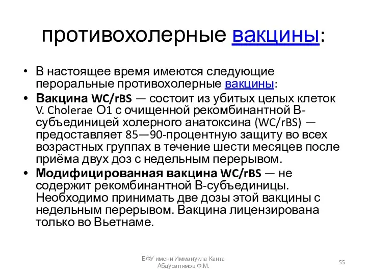 противохолерные вакцины: В настоящее время имеются следующие пероральные противохолерные вакцины: