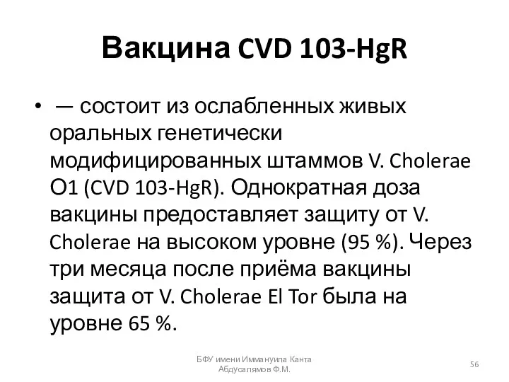 Вакцина CVD 103-HgR — состоит из ослабленных живых оральных генетически