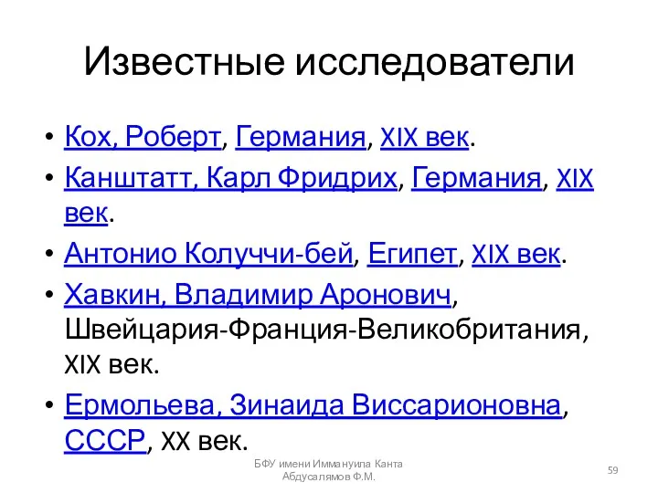 Известные исследователи Кох, Роберт, Германия, XIX век. Канштатт, Карл Фридрих,