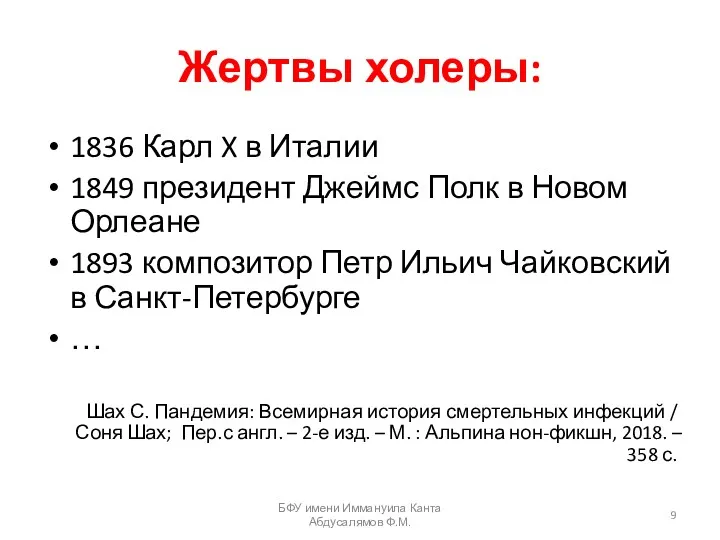 Жертвы холеры: 1836 Карл X в Италии 1849 президент Джеймс