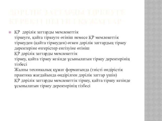 ДӘРІЛІК ЗАТТАРДЫ ТІРКЕУГЕ КЕРЕКТІ НЕГІЗГІ ҚҰЖАТТАР ҚР дәрілік заттарды мемлекеттік