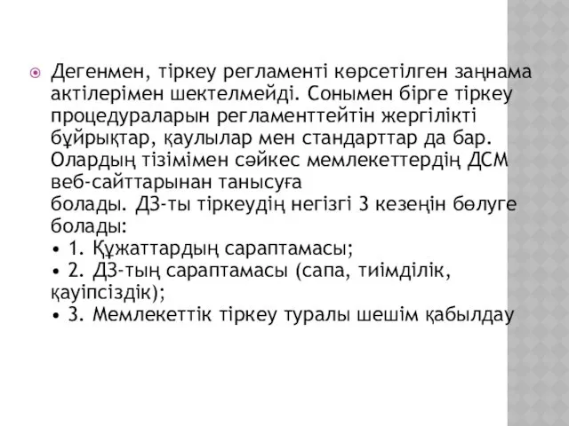 Дегенмен, тіркеу регламенті көрсетілген заңнама актілерімен шектелмейді. Сонымен бірге тіркеу