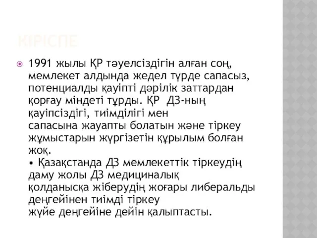 КІРІСПЕ 1991 жылы ҚР тәуелсіздігін алған соң, мемлекет алдында жедел