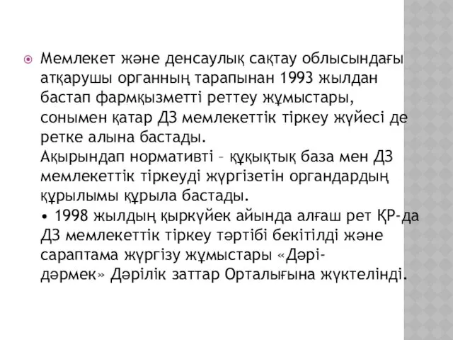 Мемлекет және денсаулық сақтау облысындағы атқарушы органның тарапынан 1993 жылдан