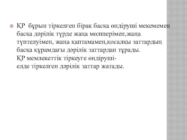 ҚР бұрын тіркелген бірақ басқа өндіруші мекемемен басқа дәрілік түрде