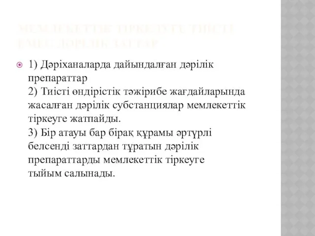 МЕМЛЕКЕТТІК ТІРКЕЛУГЕ ТИІСТІ ЕМЕС ДӘРІЛІК ЗАТТАР 1) Дәріханаларда дайындалған дәрілік