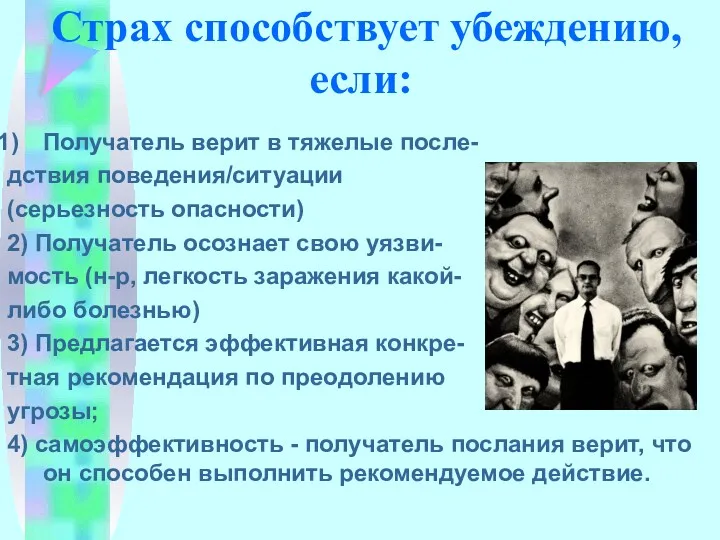 Страх способствует убеждению, если: Получатель верит в тяжелые после- дствия