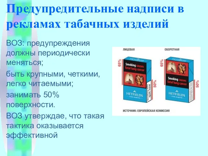 Предупредительные надписи в рекламах табачных изделий ВОЗ: предупреждения должны периодически