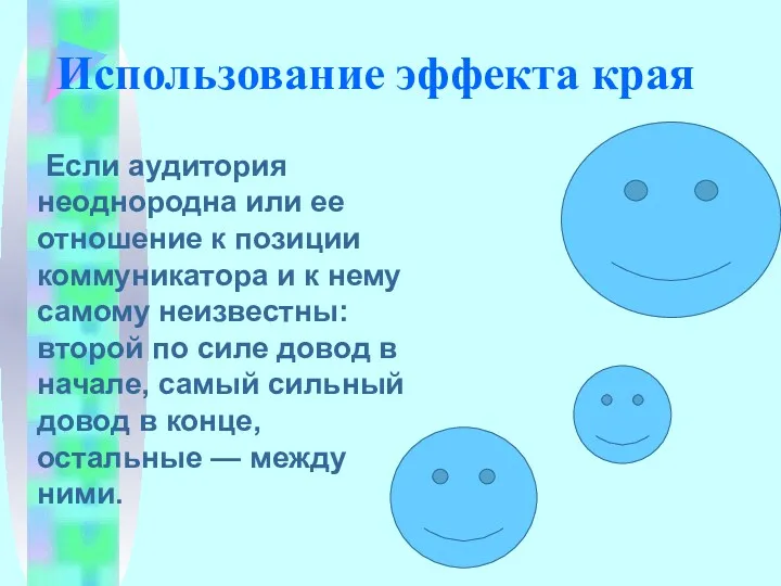 Использование эффекта края Если аудитория неоднородна или ее отношение к