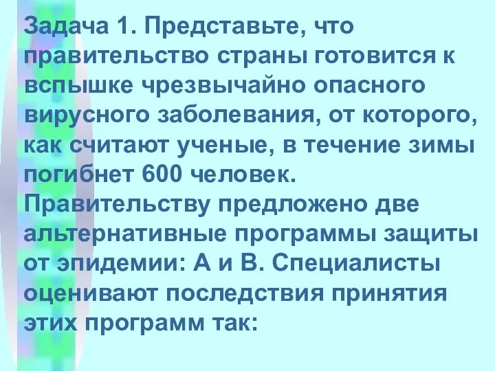 Задача 1. Представьте, что правительство страны готовится к вспышке чрезвычайно