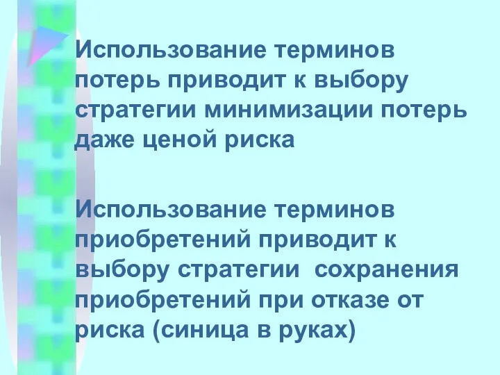 Использование терминов потерь приводит к выбору стратегии минимизации потерь даже