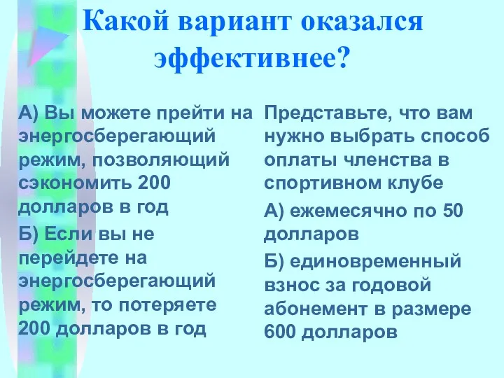 А) Вы можете прейти на энергосберегающий режим, позволяющий сэкономить 200