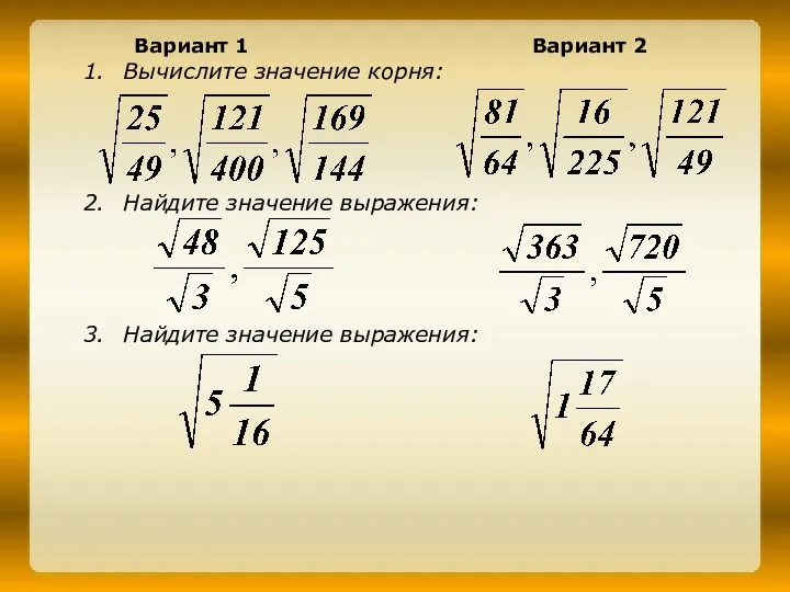 Вариант 1 Вариант 2 Вычислите значение корня: Найдите значение выражения: Найдите значение выражения: