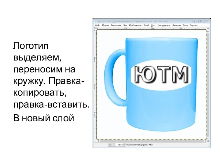 Логотип выделяем, переносим на кружку. Правка-копировать, правка-вставить. В новый слой