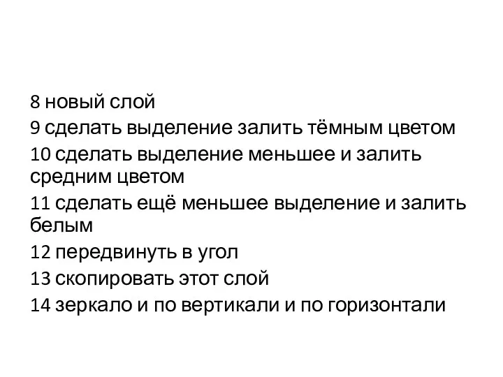 8 новый слой 9 сделать выделение залить тёмным цветом 10