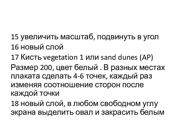 15 увеличить масштаб, подвинуть в угол 16 новый слой 17