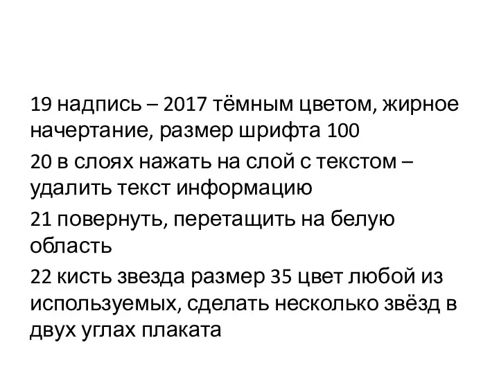 19 надпись – 2017 тёмным цветом, жирное начертание, размер шрифта