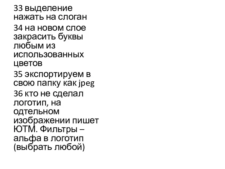 33 выделение нажать на слоган 34 на новом слое закрасить