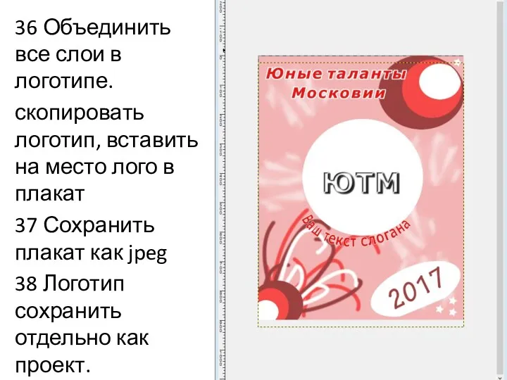 36 Объединить все слои в логотипе. скопировать логотип, вставить на