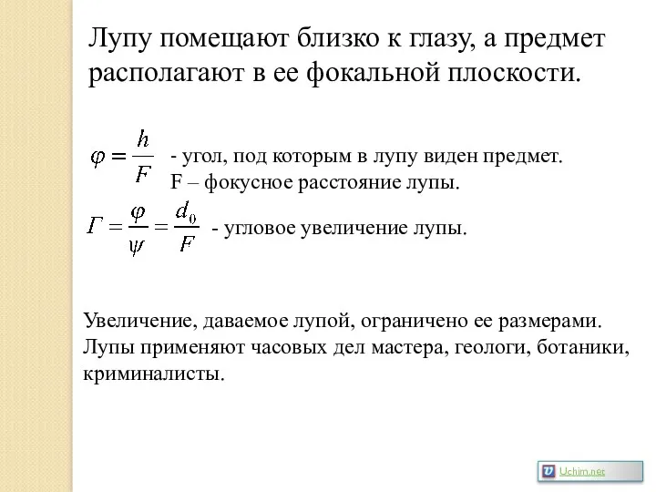 Лупу помещают близко к глазу, а предмет располагают в ее