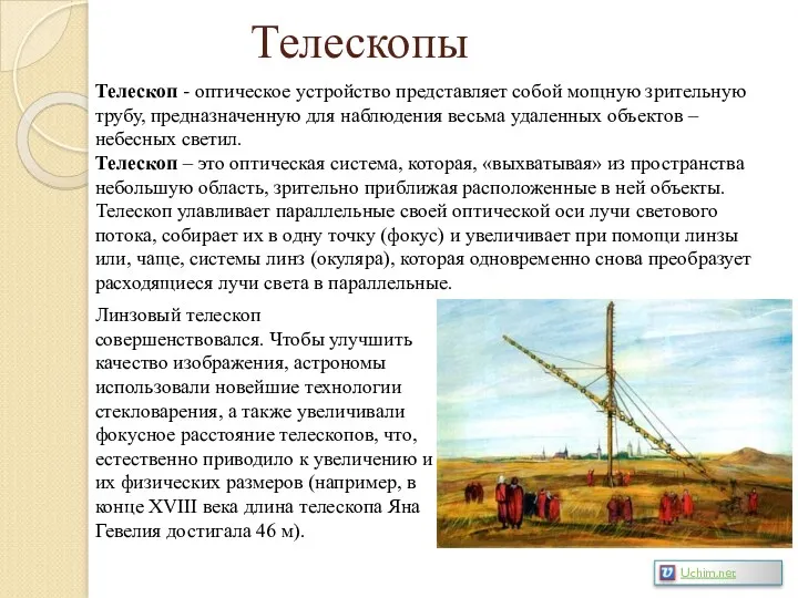 Телескопы Телескоп - оптическое устройство представляет собой мощную зрительную трубу,