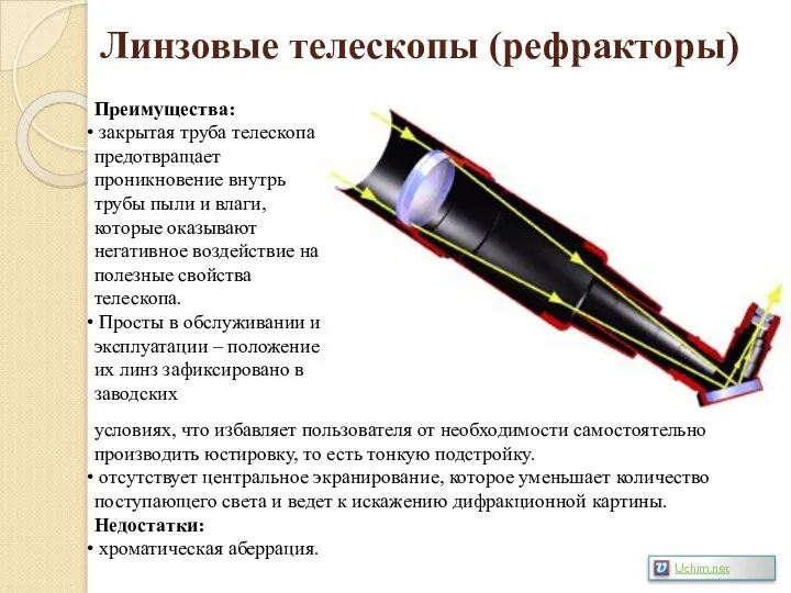 Линзовые телескопы (рефракторы) Преимущества: закрытая труба телескопа предотвращает проникновение внутрь