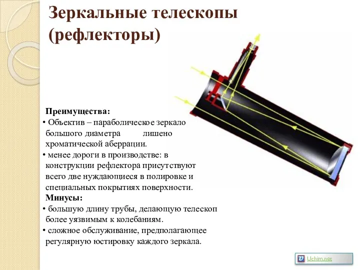 Зеркальные телескопы (рефлекторы) Преимущества: Объектив – параболическое зеркало большого диаметра