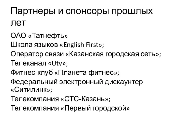 Партнеры и спонсоры прошлых лет ОАО «Татнефть» Школа языков «English