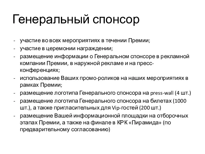 Генеральный спонсор участие во всех мероприятиях в течении Премии; участие