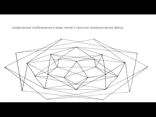 графические изображения в виде линий и простых геометрических фигур