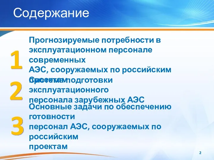 Содержание Прогнозируемые потребности в эксплуатационном персонале современных АЭС, сооружаемых по