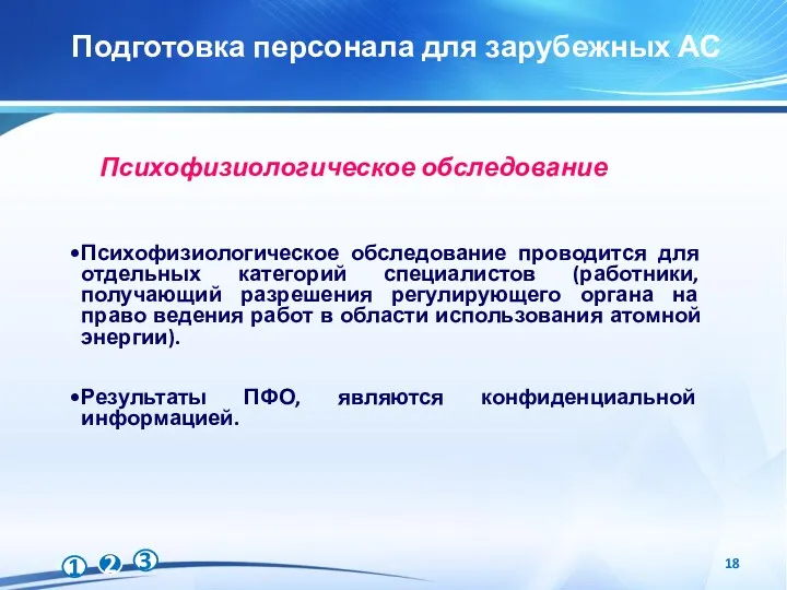 Подготовка персонала для зарубежных АС Психофизиологическое обследование проводится для отдельных