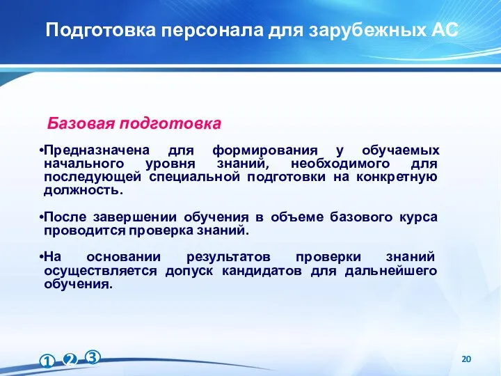 Подготовка персонала для зарубежных АС Базовая подготовка Предназначена для формирования