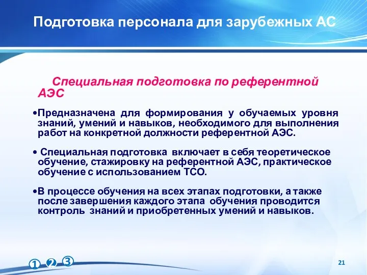 Подготовка персонала для зарубежных АС Специальная подготовка по референтной АЭС