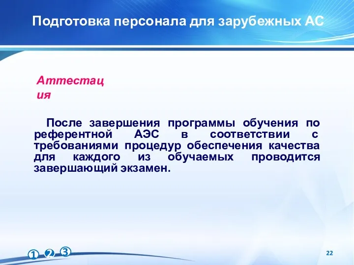 Подготовка персонала для зарубежных АС После завершения программы обучения по