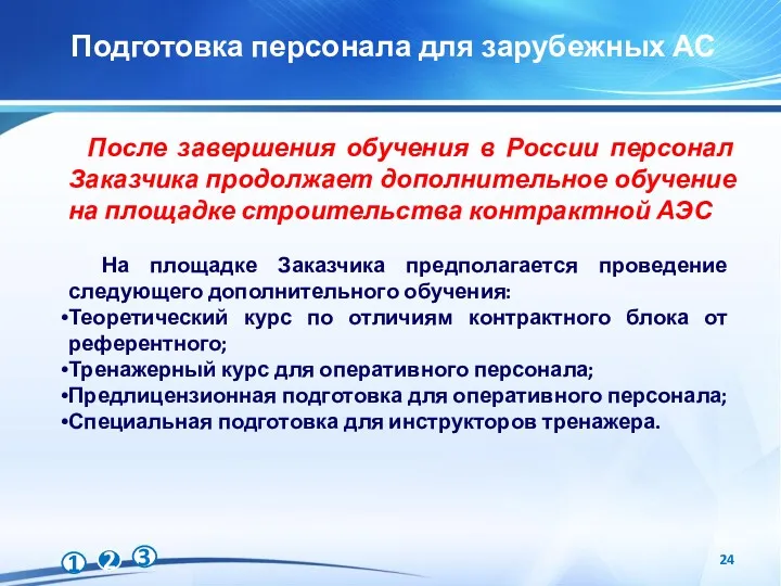 Подготовка персонала для зарубежных АС После завершения обучения в России