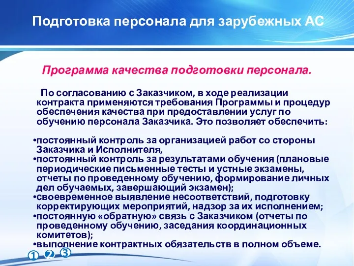 Программа качества подготовки персонала. По согласованию с Заказчиком, в ходе