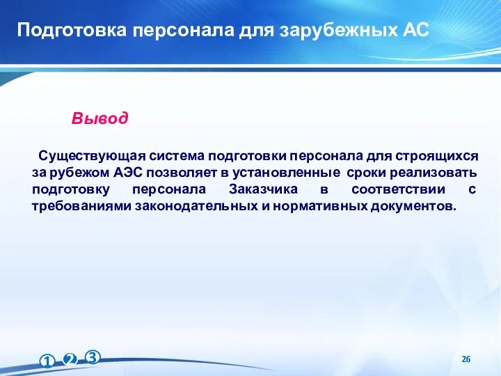 Подготовка персонала для зарубежных АС Существующая система подготовки персонала для