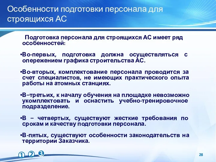 Особенности подготовки персонала для строящихся АС Подготовка персонала для строящихся