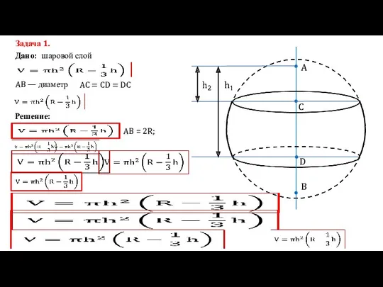 A B C D Дано: Задача 1. шаровой слой AB — диаметр AC