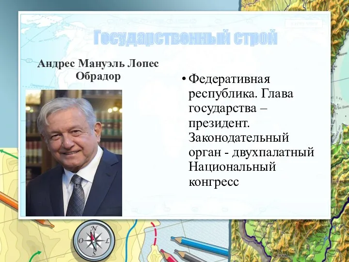 Государственный строй Андрес Мануэль Лопес Обрадор Федеративная республика. Глава государства