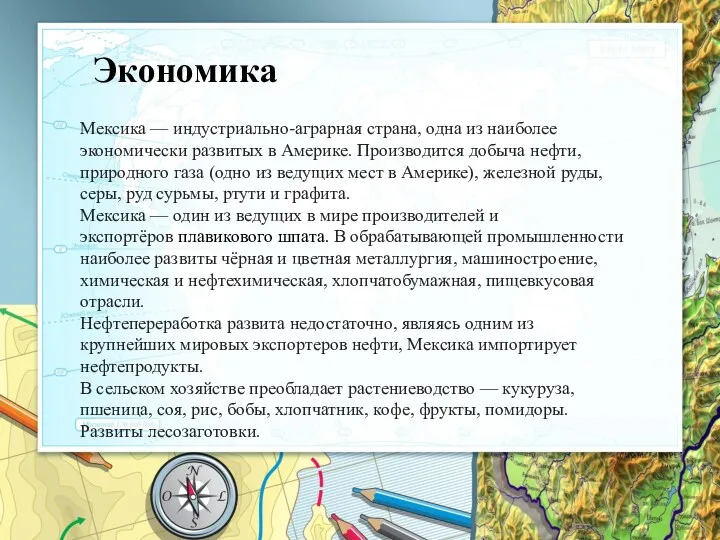 Экономика Мексика — индустриально-аграрная страна, одна из наиболее экономически развитых