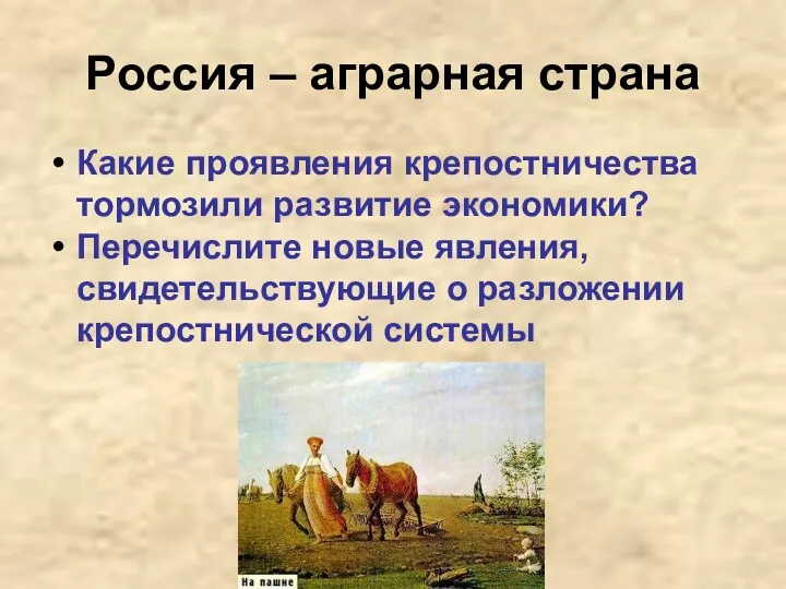 Россия – аграрная страна Какие проявления крепостничества тормозили развитие экономики?