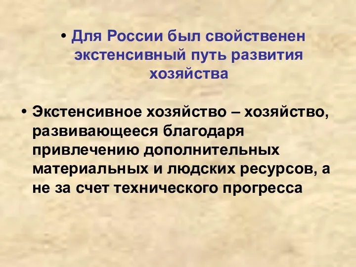 Для России был свойственен экстенсивный путь развития хозяйства Экстенсивное хозяйство