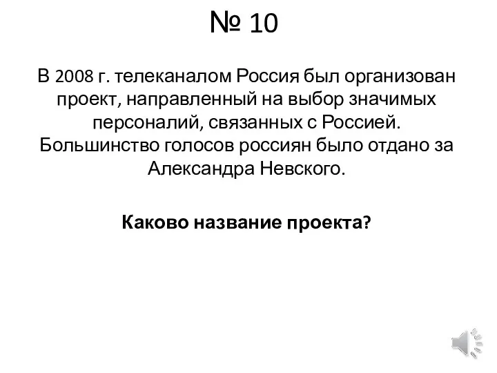 № 10 В 2008 г. телеканалом Россия был организован проект,
