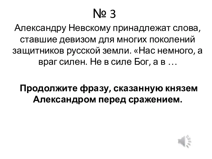 № 3 Александру Невскому принадлежат слова, ставшие девизом для многих поколений защитников русской
