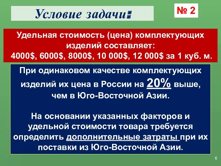 Условие задачи: № 2 При одинаковом качестве комплектующих изделий их