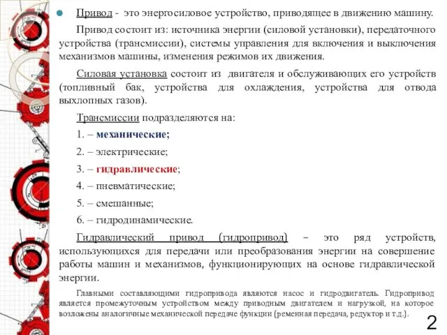 Привод - это энергосиловое устройство, приводящее в движению машину. Привод