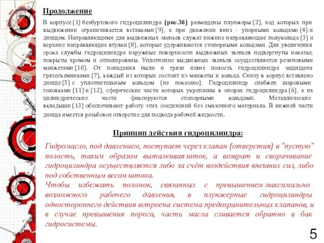 Продолжение В корпусе (1) безбуртового гидроцилиндра (рис.3б) размещены плунжеры (2),