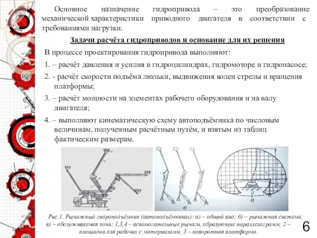 Основное назначение гидропривода – это преобразование механической характеристики приводного двигателя